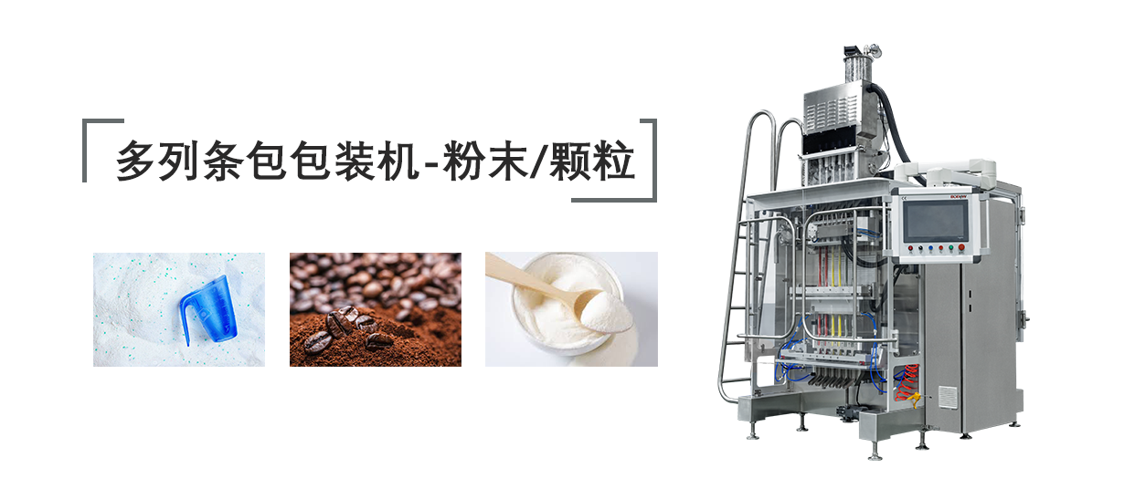 多列粉末條袋包裝機(jī)